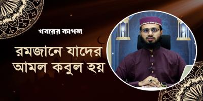 রমজানে যাদের আমল দ্রুত কবুল হয়